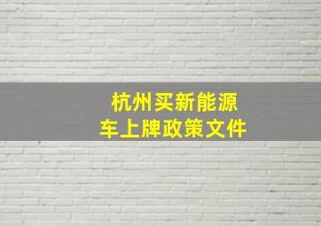 杭州买新能源车上牌政策文件