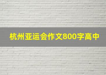 杭州亚运会作文800字高中