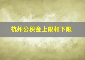 杭州公积金上限和下限