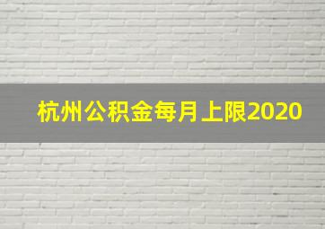 杭州公积金每月上限2020