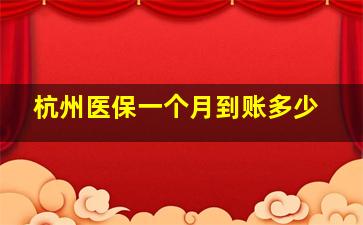 杭州医保一个月到账多少