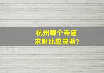 杭州哪个寺庙求财比较灵验?