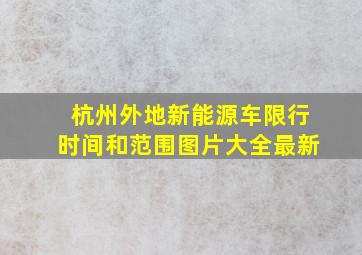 杭州外地新能源车限行时间和范围图片大全最新