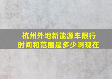 杭州外地新能源车限行时间和范围是多少啊现在