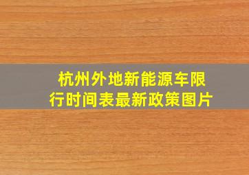 杭州外地新能源车限行时间表最新政策图片