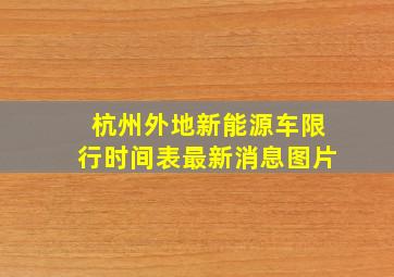 杭州外地新能源车限行时间表最新消息图片