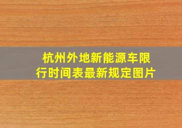 杭州外地新能源车限行时间表最新规定图片