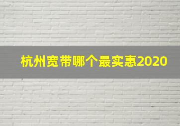 杭州宽带哪个最实惠2020