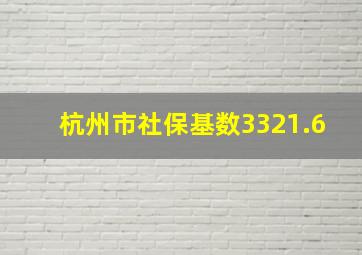 杭州市社保基数3321.6