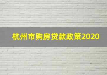 杭州市购房贷款政策2020