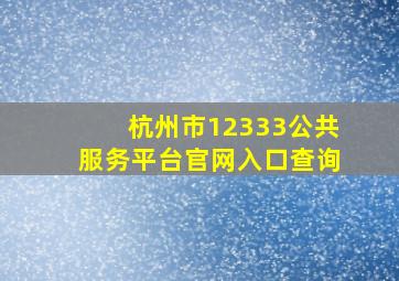 杭州市12333公共服务平台官网入口查询