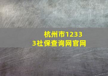 杭州市12333社保查询网官网