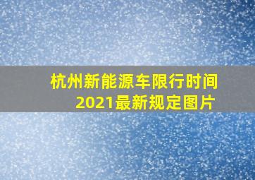 杭州新能源车限行时间2021最新规定图片