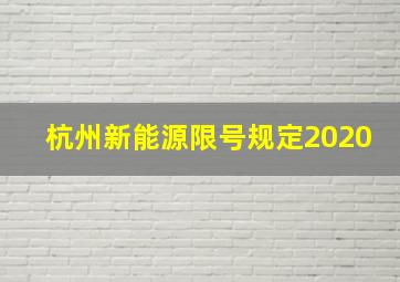 杭州新能源限号规定2020