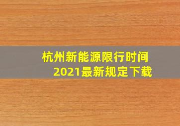 杭州新能源限行时间2021最新规定下载