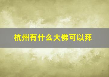 杭州有什么大佛可以拜