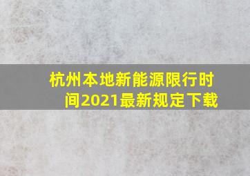 杭州本地新能源限行时间2021最新规定下载