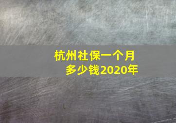 杭州社保一个月多少钱2020年