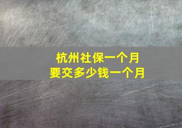 杭州社保一个月要交多少钱一个月