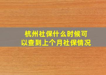 杭州社保什么时候可以查到上个月社保情况