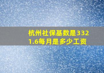 杭州社保基数是3321.6每月是多少工资