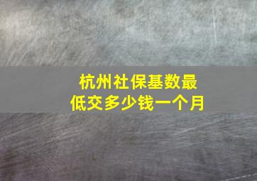 杭州社保基数最低交多少钱一个月