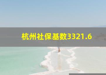 杭州社保基数3321.6