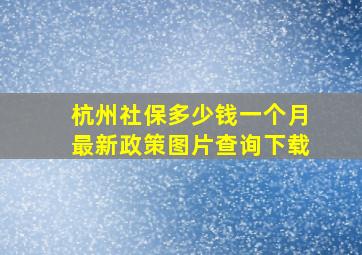 杭州社保多少钱一个月最新政策图片查询下载