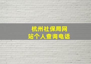 杭州社保局网站个人查询电话