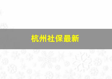 杭州社保最新