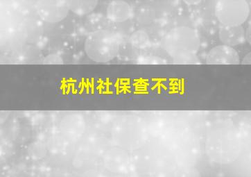 杭州社保查不到