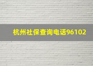 杭州社保查询电话96102