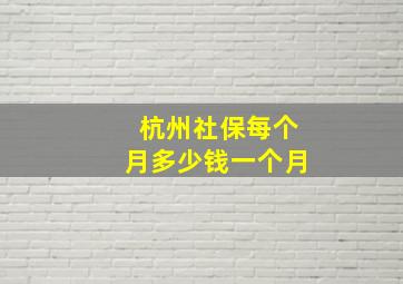 杭州社保每个月多少钱一个月