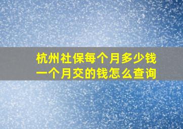 杭州社保每个月多少钱一个月交的钱怎么查询