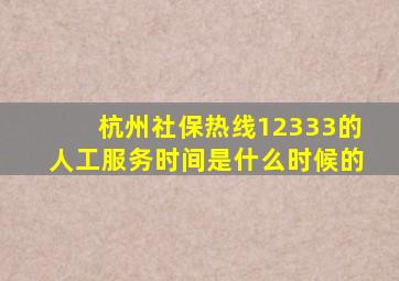 杭州社保热线12333的人工服务时间是什么时候的