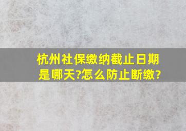 杭州社保缴纳截止日期是哪天?怎么防止断缴?