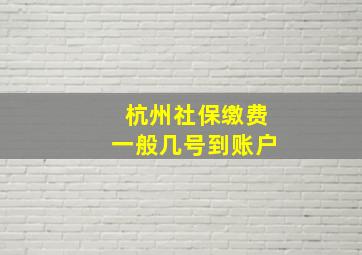 杭州社保缴费一般几号到账户