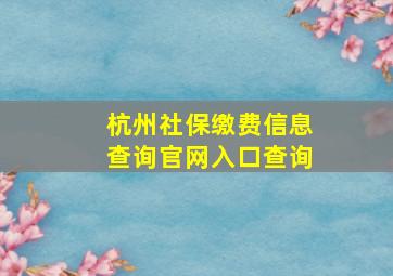 杭州社保缴费信息查询官网入口查询