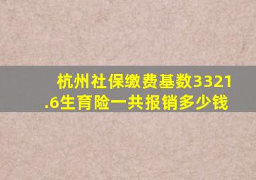 杭州社保缴费基数3321.6生育险一共报销多少钱