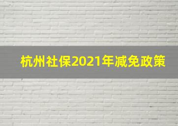 杭州社保2021年减免政策