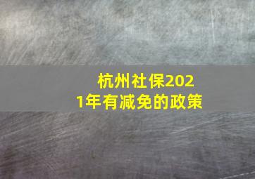 杭州社保2021年有减免的政策