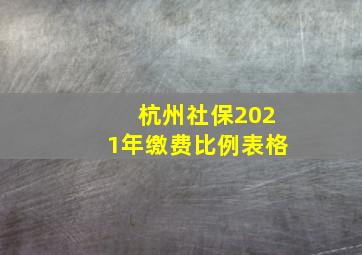 杭州社保2021年缴费比例表格