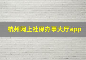 杭州网上社保办事大厅app