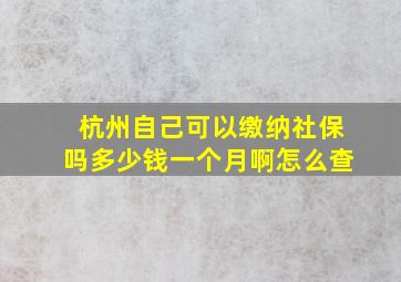 杭州自己可以缴纳社保吗多少钱一个月啊怎么查