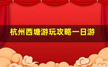 杭州西塘游玩攻略一日游