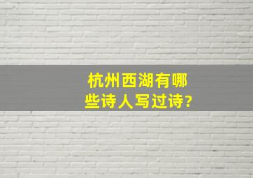 杭州西湖有哪些诗人写过诗?