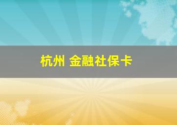 杭州 金融社保卡