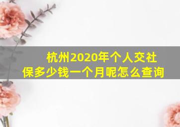 杭州2020年个人交社保多少钱一个月呢怎么查询