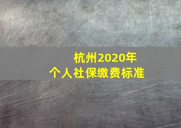 杭州2020年个人社保缴费标准