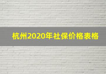 杭州2020年社保价格表格